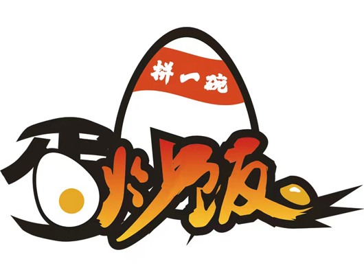 拼一碗蛋炒饭